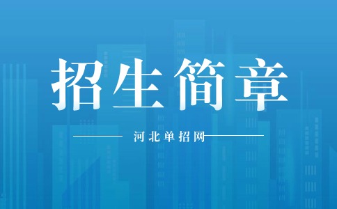 河北正定师范高等专科学校2024年单独考试招生简章