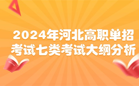 河北高职单招考试七类考纲