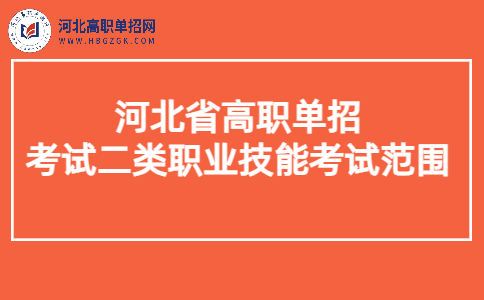 考试二类职业技能考试范围