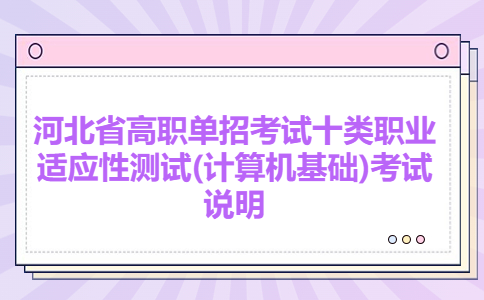 河北省高职单招考试十类职业适应性测试