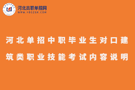 建筑类职业技能考试内容说明