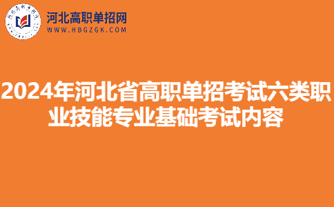 2024年河北省高职单招考试六类职业技能专业基础考试内容