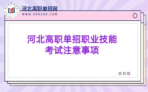 河北高职单招职业技能考试注意事项