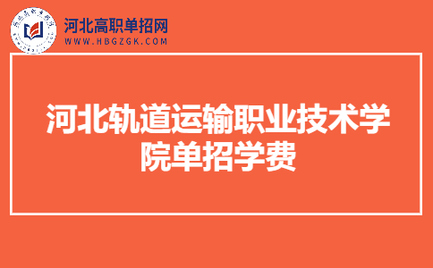 河北轨道运输职业技术学院单招学费