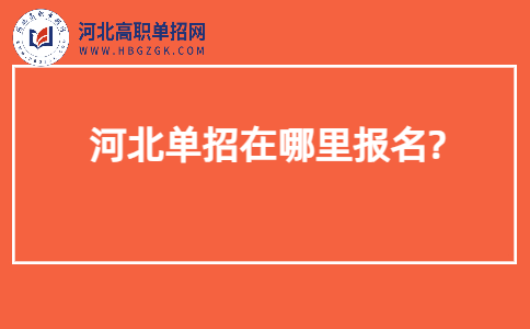 河北单招报名入口