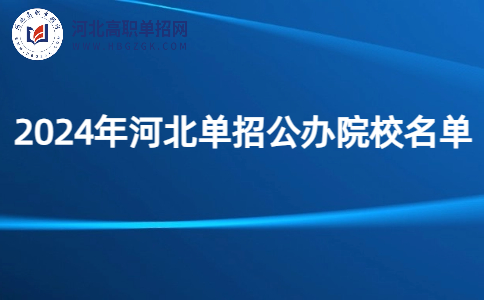 2024河北单招公办院校名单