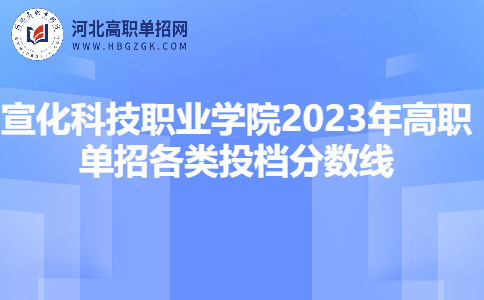 宣化科技职业学院分数线