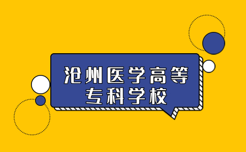 沧州医学高等专科学校情况