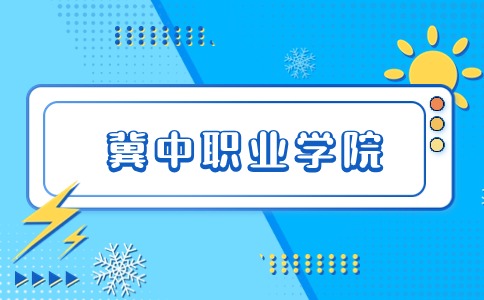 冀中职业学院单招学校介绍