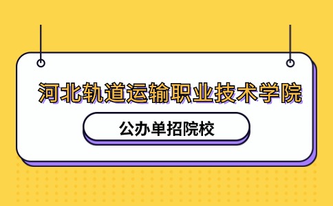 河北轨道运输职业技术学院单招