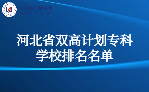 河北省双高计划专科 学校排名名单