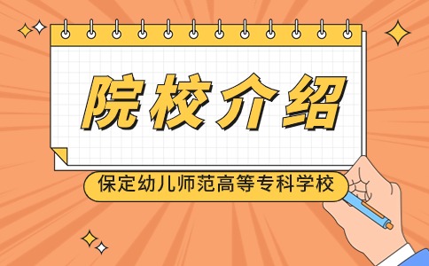 【单招院校】保定幼儿师范高等专科学校公办还是民办？