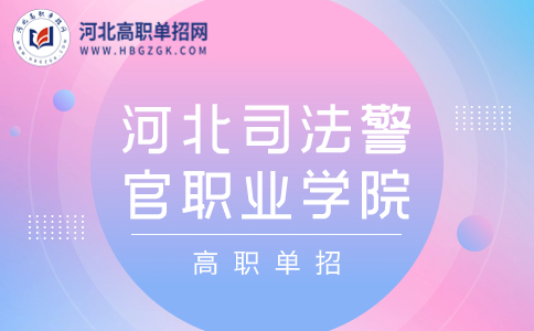 河北司法警官职业学院单招