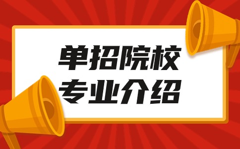 秦皇岛职业技术学院高职单招专业