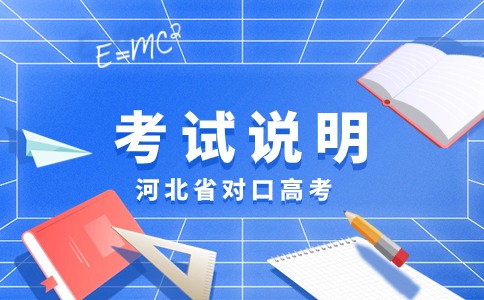 2024年河北省中职生对口财经类专业能力测试考试说明