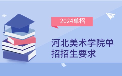 河北美术学院单招招生要求