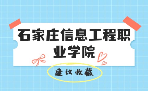 石家庄信息工程职业学院