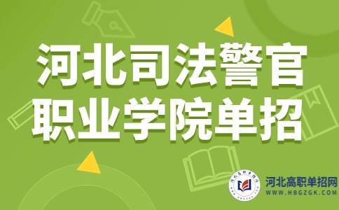 河北司法警官职业学院单招 