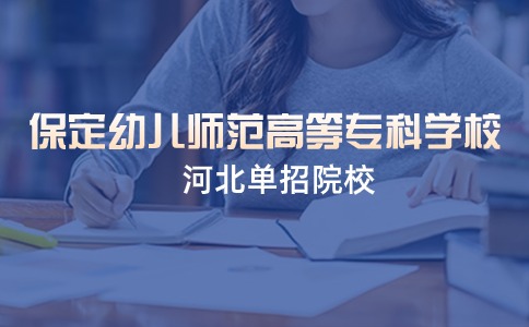 保定幼儿师范高等专科学校单招好考吗？