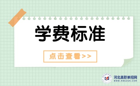 沧州医学高等专科学校单招学费