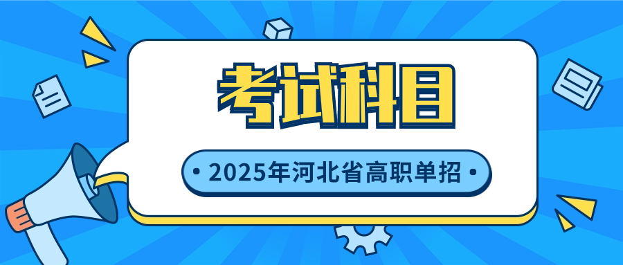 2025年河北省高职单招需要考哪些科目？