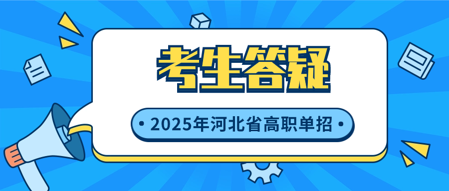 2025年河北省高职单招考试类怎么选?