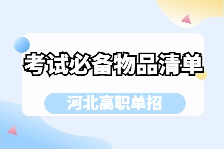 2025年河北省高职单招考试必备物品清单