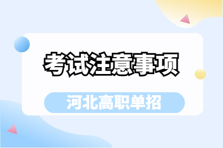 2025年河北高职单招考试注意事项