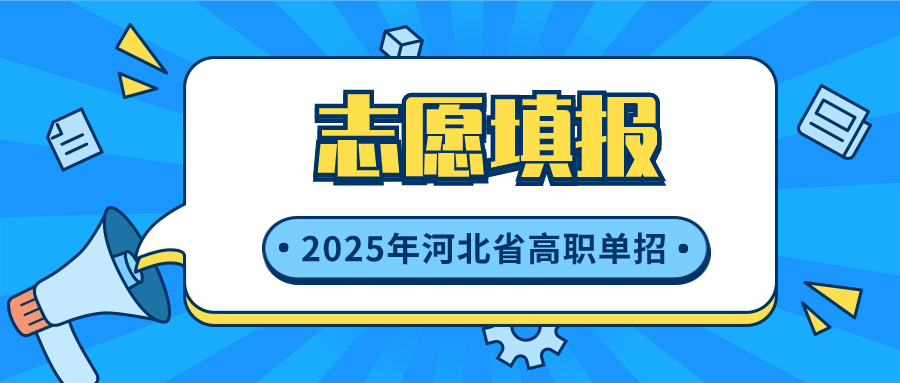 2025年河北高职单招志愿填报流程图解