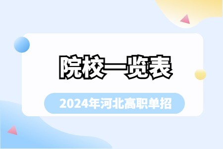 2024年河北省高职单招院校一览表