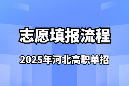 2025年河北高职单招志愿填报流程