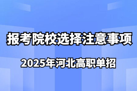 2025年河北高职单招报考院校选择注意事项