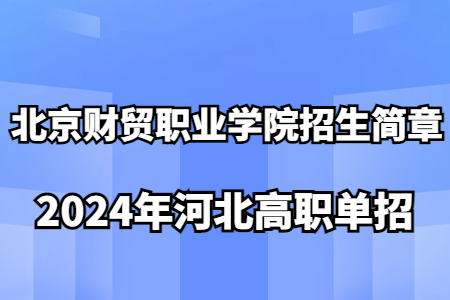 北京财贸职业学院2024年河北省高职单独考试招生简章