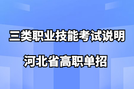 河北省高职单招考试三类职业技能考试说明