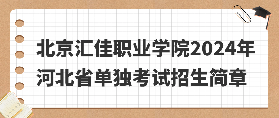 北京汇佳职业学院2024年河北省单独考试招生简章