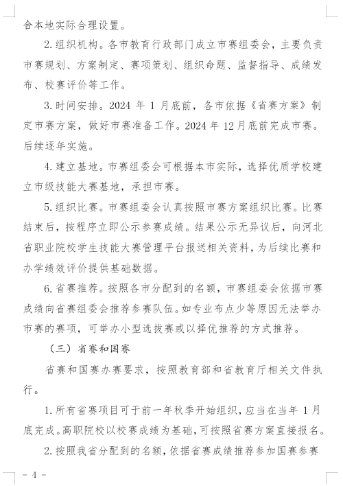 河北省教育厅印发《关于建立健全职业学校技能大赛体系的实施方案(试行)》的通知