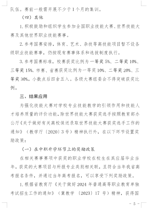 河北省教育厅印发《关于建立健全职业学校技能大赛体系的实施方案(试行)》的通知