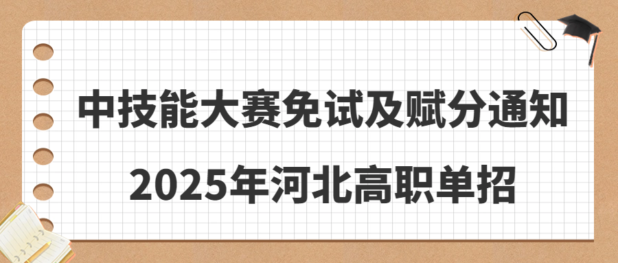 2025年河北省高职单招考试中技能大赛免试及赋分通知