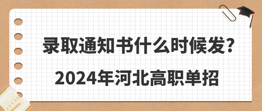 2024年河北高职单招录取通知书什么时候发?