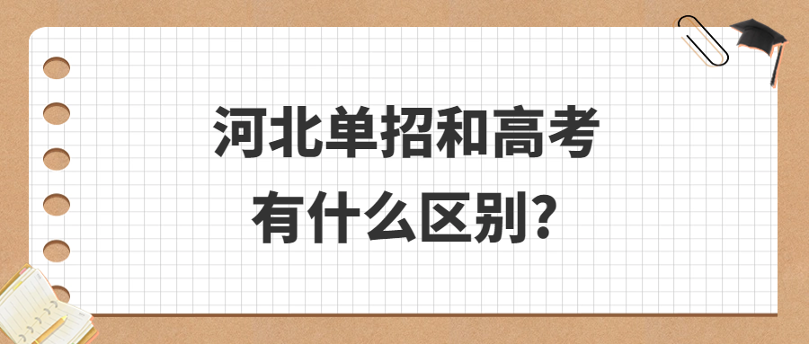 河北单招和高考有什么区别?