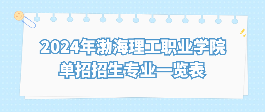 2024年渤海理工职业学院单招招生专业一览表