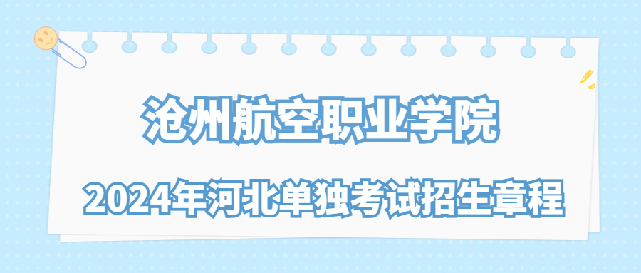 沧州航空职业学院2024年河北单独考试招生章程