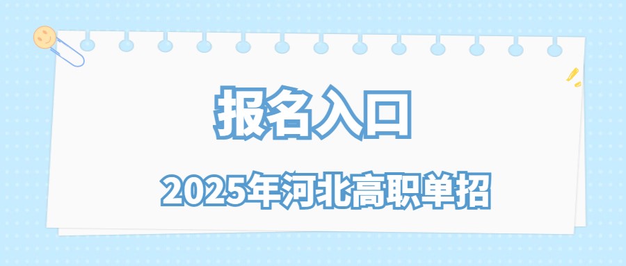 2025年河北高职单招报名入口