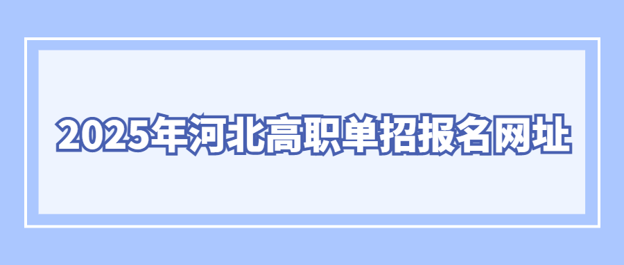 2025年河北高职单招报名网址