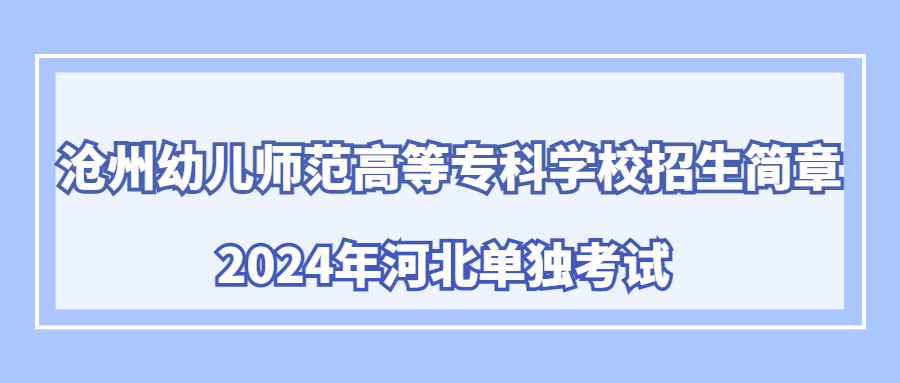 沧州幼儿师范高等专科学校2024年河北单独考试招生简章