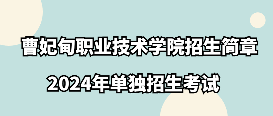 曹妃甸职业技术学院2024年单独招生考试招生简章