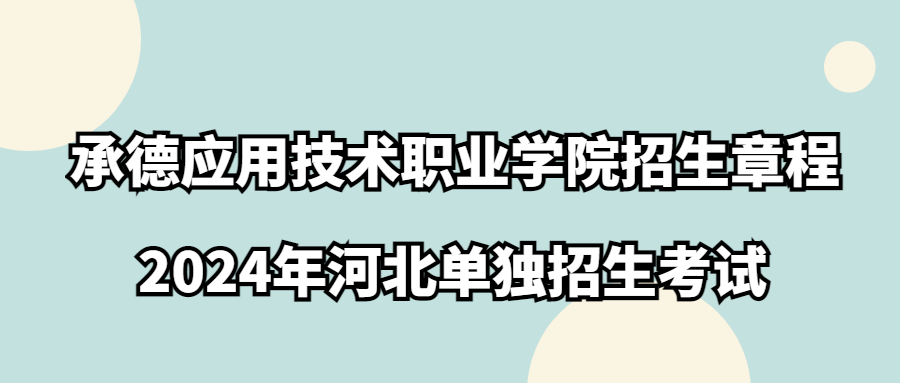 承德应用技术职业学院2024年河北单独考试招生章程