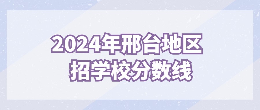 2024年邢台地区单招学校分数线