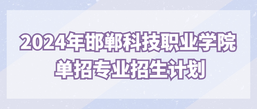 2024年邯郸科技职业学院单招专业招生计划