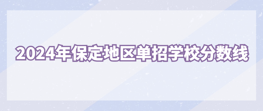 2024年保定地区单招学校分数线